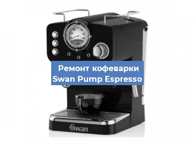 Декальцинация   кофемашины Swan Pump Espresso в Москве